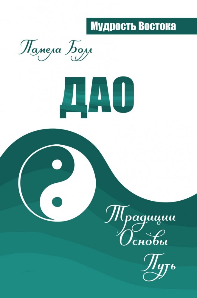 Дао. Традиции. Основы. Путь | Dao: Traditions, Foundations, The Way