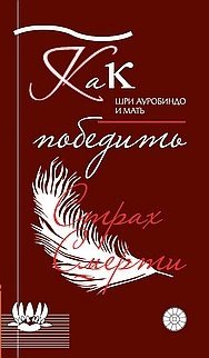 Как победить страх смерти | How to Overcome the Fear of Death