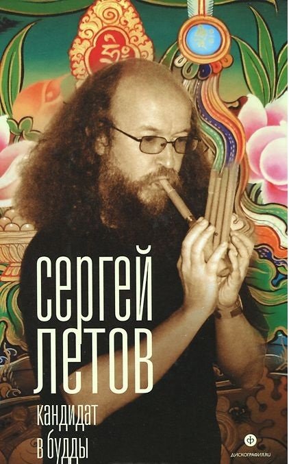 Кандидат в Будды | Buddha Candidate