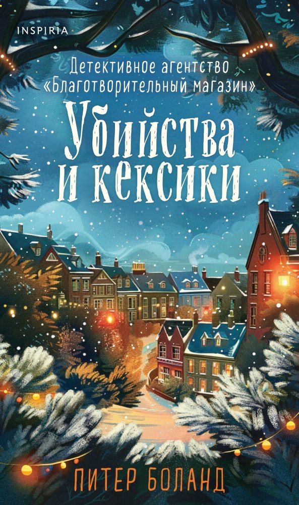 Убийства и кексики (#1). Подарочное издание | Murders and Muffins (#1). Gift Edition
