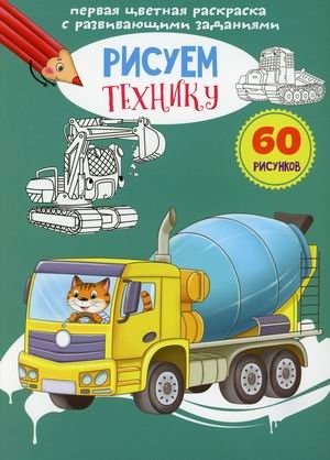 Первая цветная раскраска с развивающими заданиями. Рисуем технику | First Color Coloring Book with Educational Activities: Drawing Vehicles