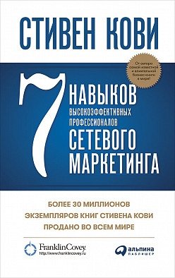 7 навыков высокоэффективных профессионалов сетевого маркетинга | 7 Habits of Highly Effective Network Marketing Professionals