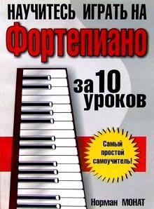 Научитесь играть на фортепиано за 10 уроков | Learn to Play the Piano in 10 Lessons