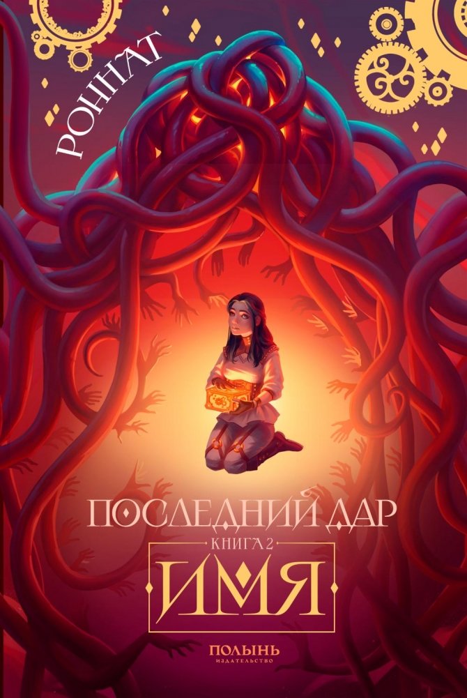 Последний Дар: Кн. 2: Имя | The Last Gift: Book 2: Name