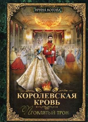 Королевская кровь. Книга 3. Проклятый трон | Royal Blood. Book 3. The Cursed Throne
