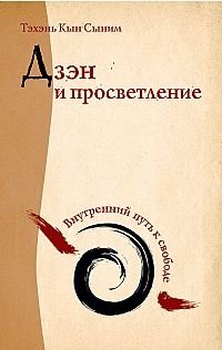 Дзэн и просветление. Внутренний путь к свободе | Dzen i prosvetlenie. Vnutrennii put' k svobode