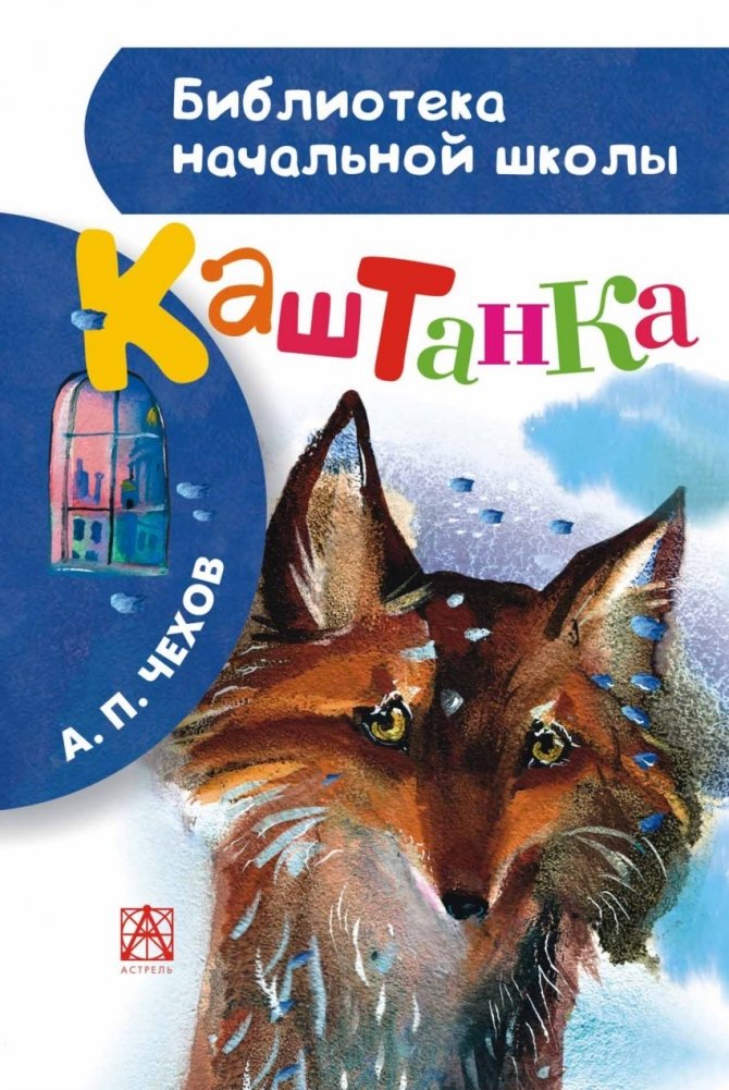 Каштанка | Chestnut