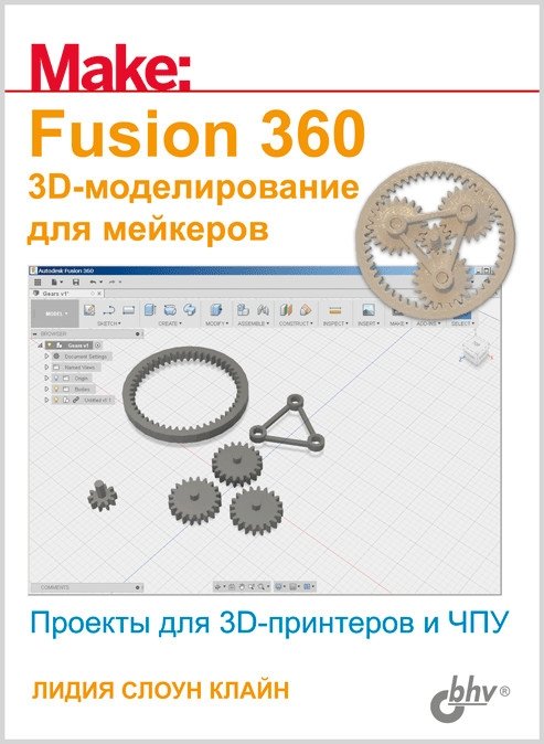 Fusion 360. 3D-моделирование для мейкеров | Fusion 360: 3D Modeling for Makers