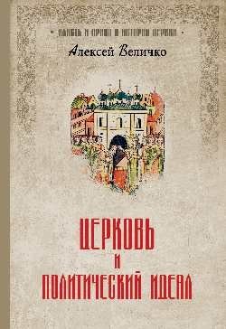Церковь и политический идеал | Tserkov' i politicheskii ideal
