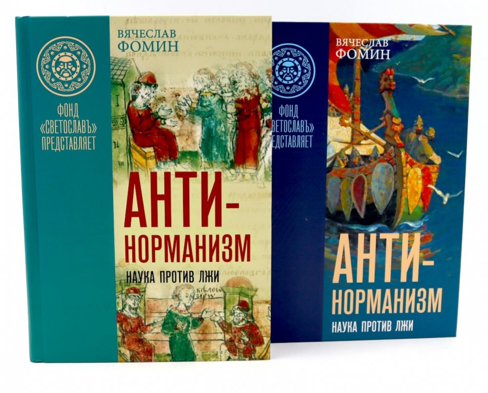 Антинорманизм: Наука против лжи. В двух томах | Antinormism: Science Against Lies. In Two Volumes