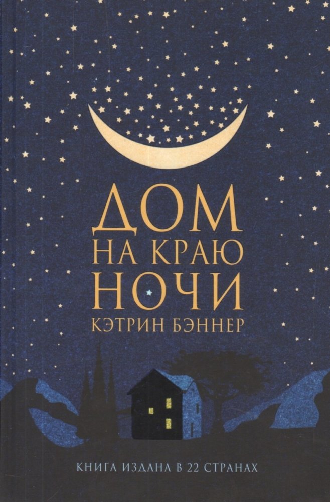 Дом на краю ночи | The House at the Edge of Night