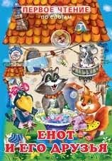 Енот и его друзья | Raccoon and His Friends
