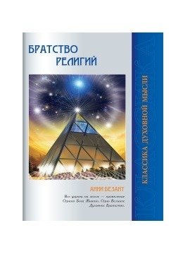 Братство религий. Единые основания религий и нравственности | The Brotherhood of Religions: Common Foundations of Religions and Morality