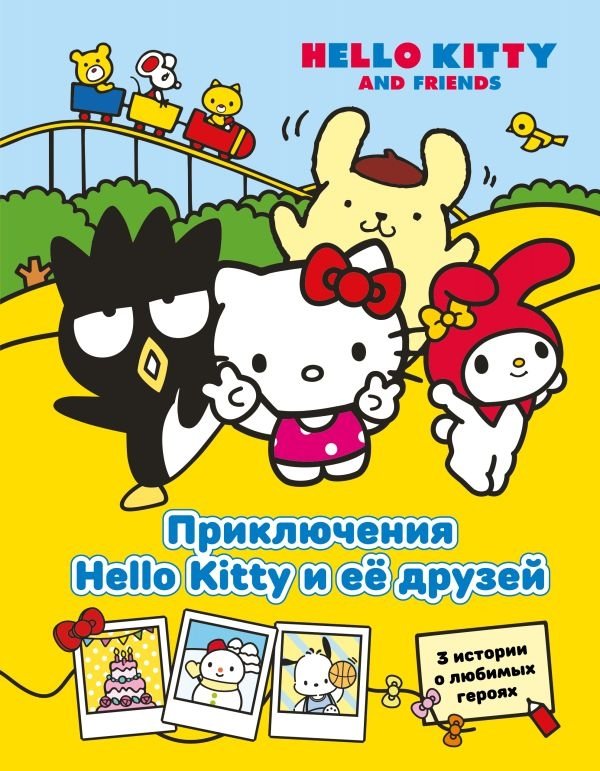 Приключения Hello Kitty и её друзей | Hello Kitty and Friends Adventures