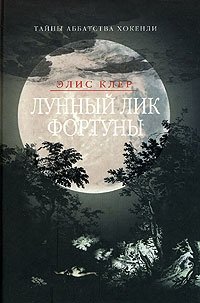 Лунный лик Фортуны | The Moon Face of Fortune