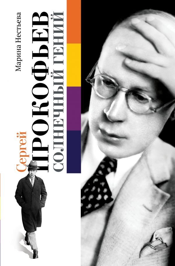 Сергей Прокофьев. Солнечный гений | Sergei Prokofiev: Sunny Genius