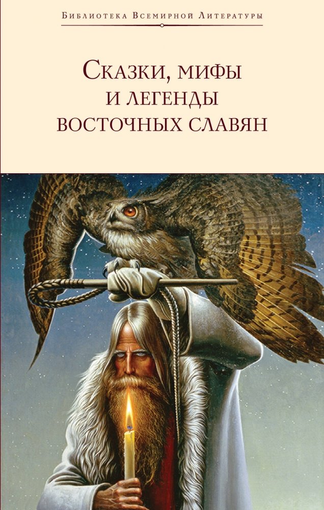 Сказки, мифы и легенды восточных славян (с иллюстрациями) | Tales, Myths, and Legends of the Eastern Slavs (with Illustrations)