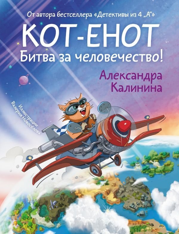Кот-енот. Битва за человечество! | Raccoon-Cat. Battle for Humanity!
