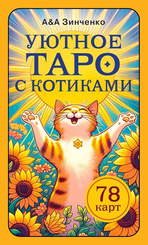 Уютное таро с котиками. 78 карт (руководство по QR-коду) | Cozy Cat Tarot: 78 Cards (QR Code Guide)