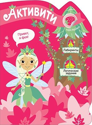 Лесная фея | Forest Fairy