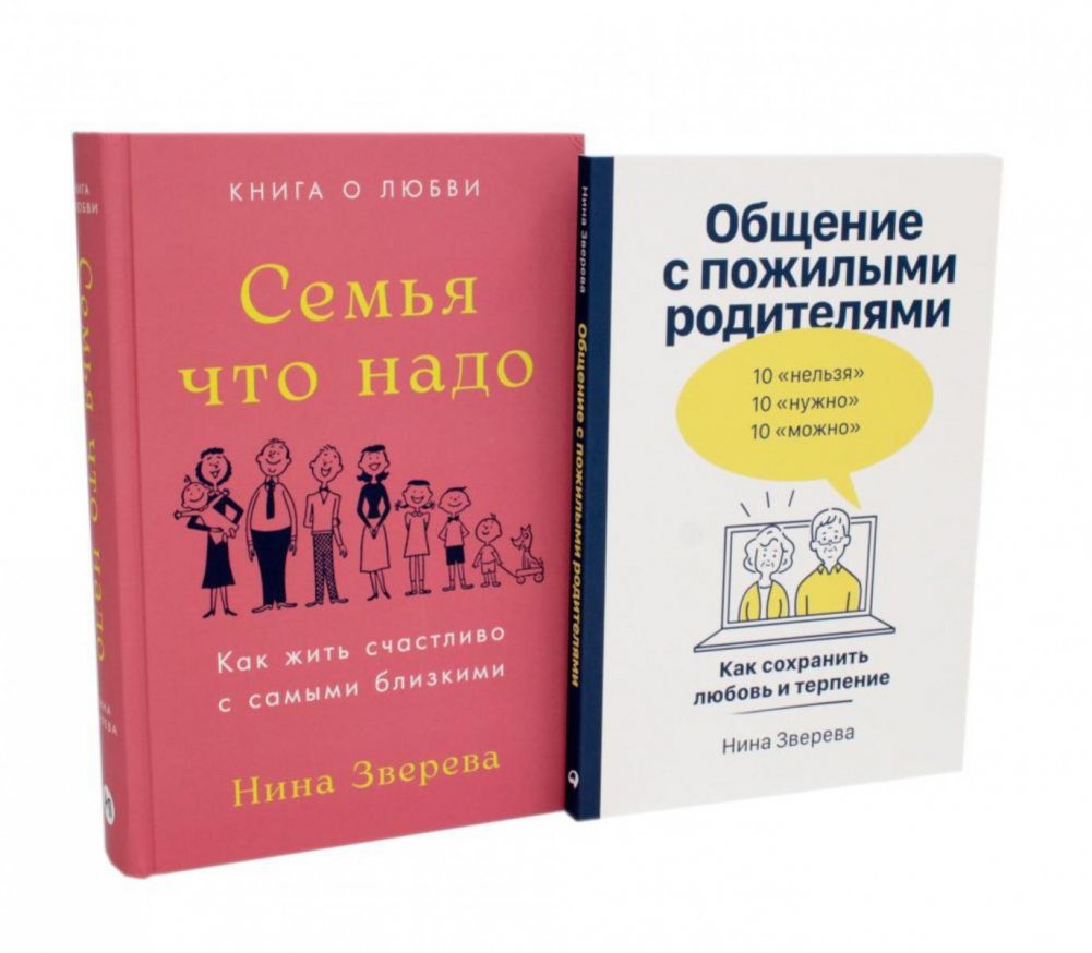 Семья что надо; Общение с пожилыми родителями (комплект из 2-х книг) | The Ideal Family; Communicating with Elderly Parents (2-Book Set)