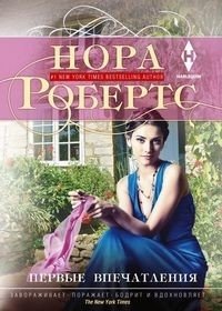 Первые впечатления | First Impressions