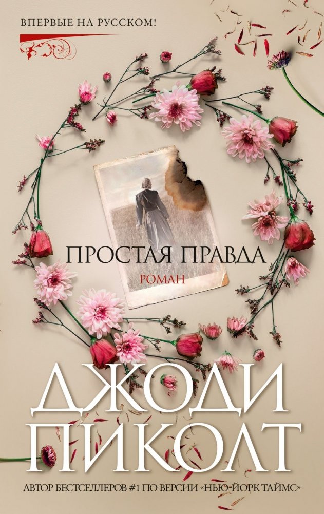 Простая правда | A Simple Truth