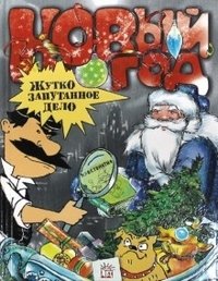 Новый Год. Жутко запутанное дело | New Year. A Terribly Tangled Affair