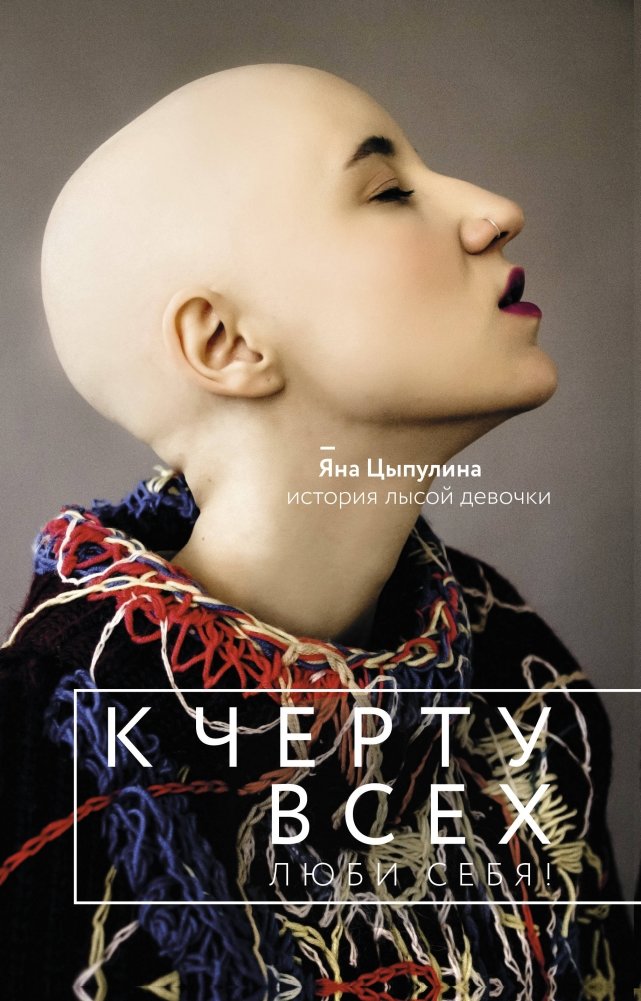 К черту всех, люби себя! История лысой девочки | Screw Everyone, Love Yourself! The Story of a Bald Girl