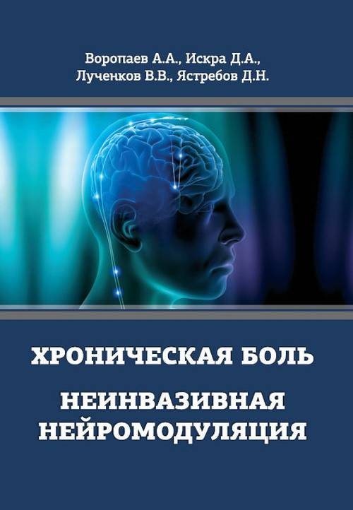 Хроническая боль. Неинвазивная нейромодуляция. Монография | Chronic Pain. Non-Invasive Neuromodulation. Monograph