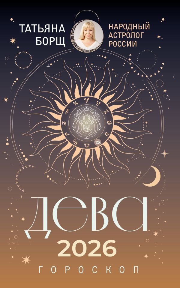 ДЕВА. Гороскоп на 2026 год | Virgo. Horoscope for 2026