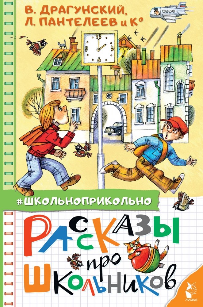 Рассказы про школьников | Stories About Schoolchildren