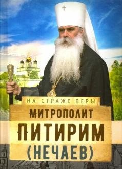 На страже Веры. Митрополит Питирим (Нечаев) | On Guard for the Faith: Metropolitan Pitirim (Nechaev)