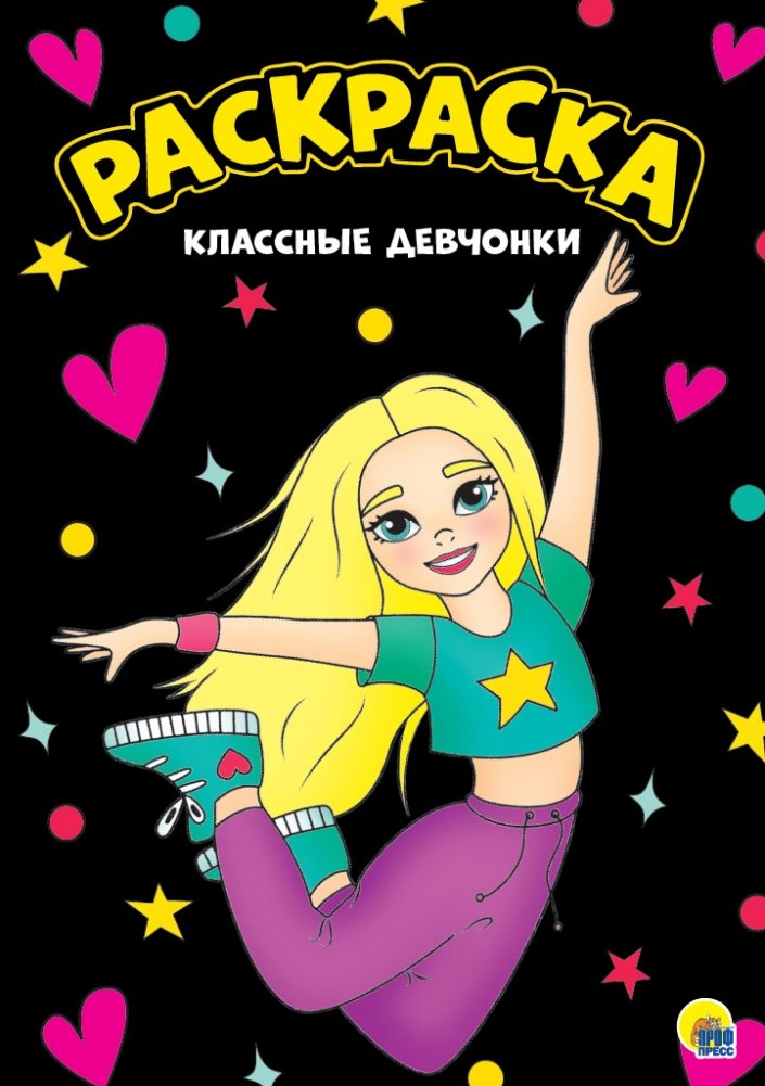 Раскраска. Классные девчонки | Coloring Book: Cool Girls
