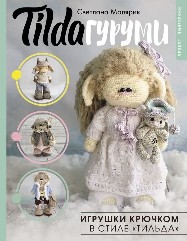 TILDAгуруми. Игрушки крючком в стиле «тильда». Проект амигуруми | Tildagurumi: Crochet Toys in Tilda Style