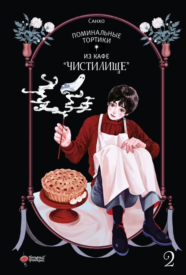 Поминальные тортики из кафе "Чистилище". Том 2 | Memorial Cakes from Purgatory Cafe. Vol. 2