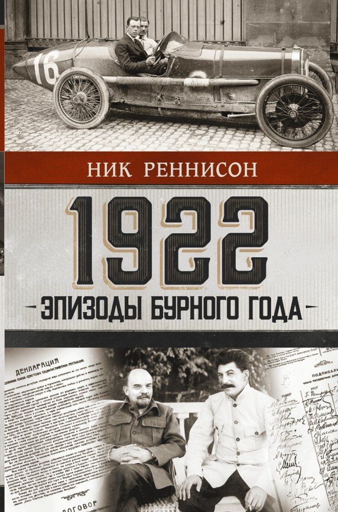 1922. Эпизоды бурного года | 1922: Episodes of a Turbulent Year