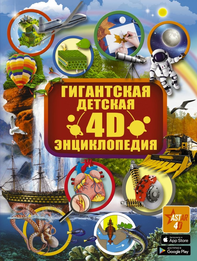 Гигантская детская 4D-энциклопедия | Giant Children's 4D Encyclopedia