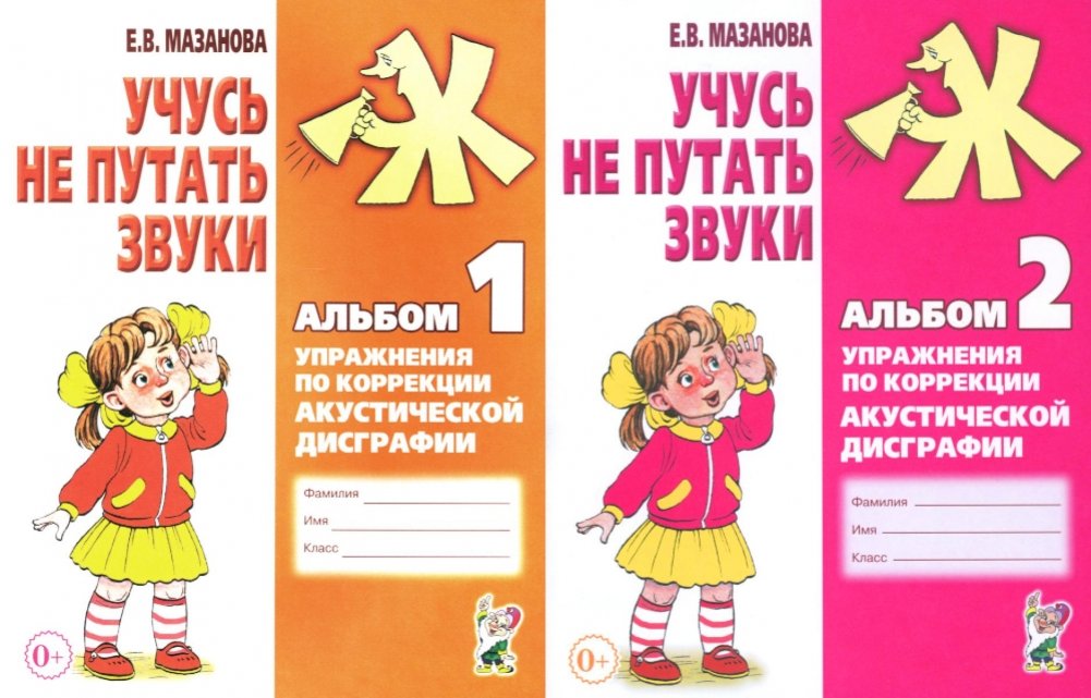 Учусь не путать звуки. Альбом 1 + Альбом 2 (комплект из 2-х книг) | Learning Not to Confuse Sounds: Album 1 + Album 2 (Set of 2 Books)