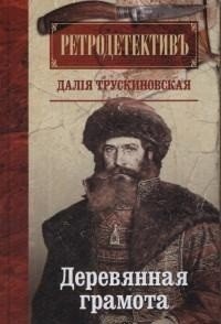 Деревянная грамота | The Wooden Literacy Tablet