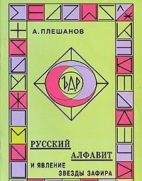 Русский алфавит и явление звезды Зафира | The Russian Alphabet and the Phenomenon of the Zafir Star