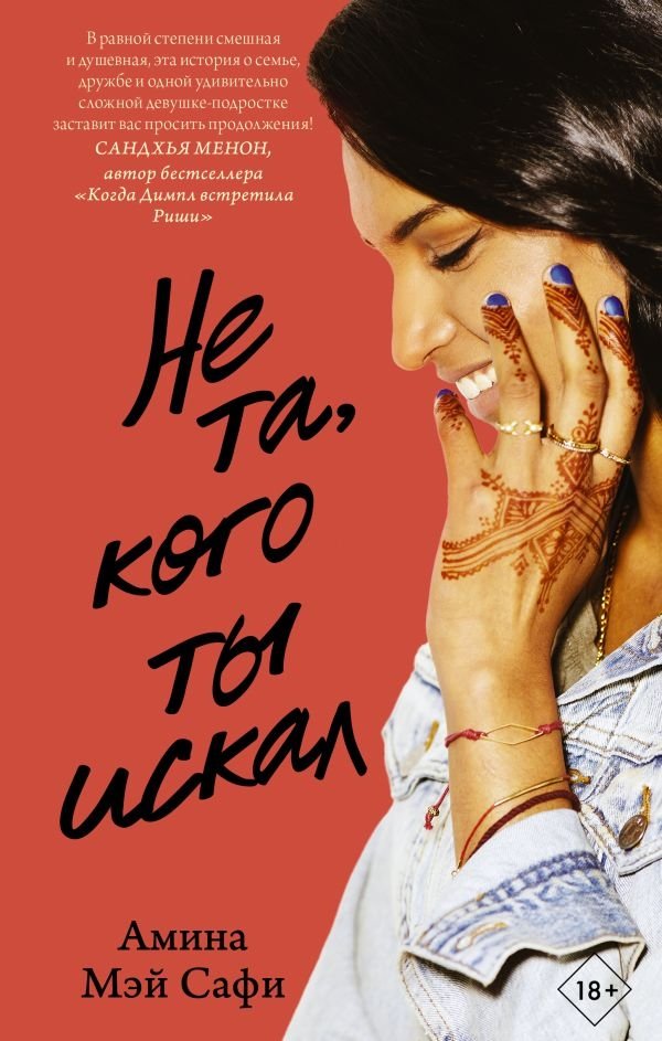 Не та, кого ты искал | Not the One You Were Looking For