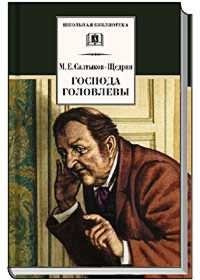 Господа Головлевы | The Golovlyov Family