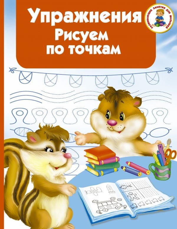 Упражнения. Рисуем по точкам | Dot-to-Dot Drawing Exercises