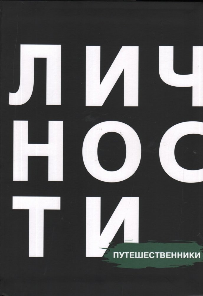 Путешественники | Travelers