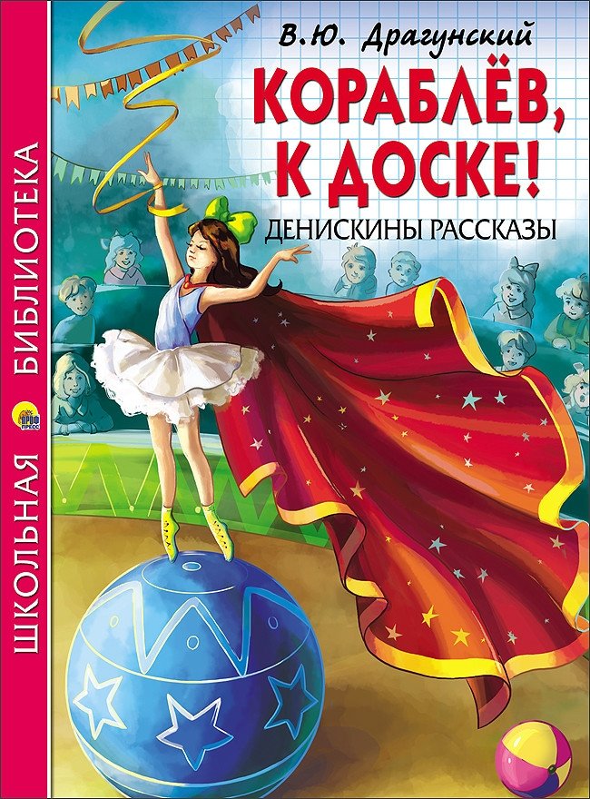 Кораблёв, к доске! Денискины рассказы | Korablyov, to the Board! Deniskin's Stories