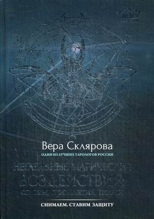 Негативные магические воздействия. Сглазы, проклятия, порчи. Снимаем. Ставим защиту | Negative Magical Influences: Jinxes, Curses, Hexes. Removal and Protection