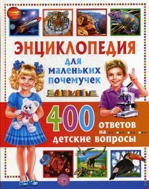 Энциклопедия для маленьких почемучек. 400 ответов на детские вопросы | Encyclopedia for Little Why-Askers: 400 Answers to Children's Questions