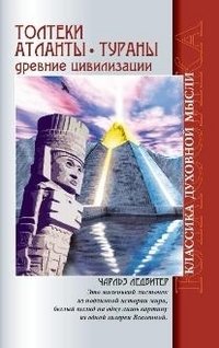 Толтеки. Атланты. Тураны. Древние цивилизации | Toltecs, Atlanteans, Turanians: Ancient Civilizations