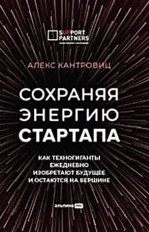 Сохраняя энергию стартапа. Как техногиганты ежедневно изобретают будущее и остаются на вершине | Preserving Startup Energy: How Tech Giants Reinvent the Future Daily and Stay on Top